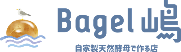 ベーグル 通販 | 自家製天然酵母で作るベーグル通販サイト【Bagel嶋】